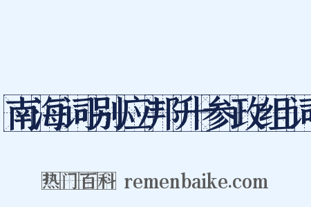 南海词别应邦升参政组词是什么意思的图片
